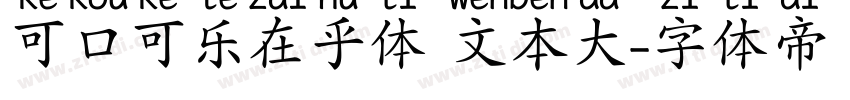 可口可乐在乎体 文本大字体转换